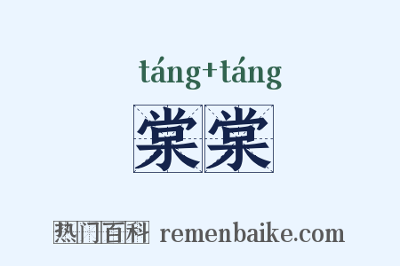 棠棠是什么意思的图片
